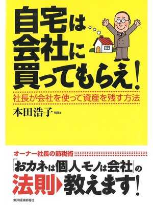 cover image of 自宅は会社に買ってもらえ!―社長が会社を使って資産を残す方法